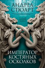 Tonuschaja imperija. Kniga 2. Imperator kostjanykh oskolkov