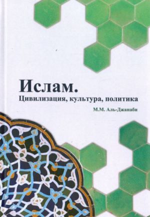 Islam. Tsivilizatsija, kultura, politika