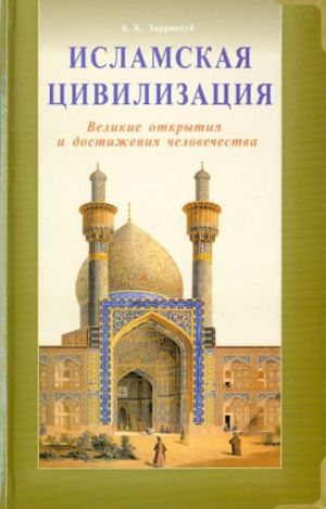 Islamskaja tsivilizatsija. Velikie otkrytija i dostizhenija