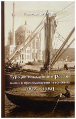 Турецко-подданные в России: жизнь в преследованиях и гонениях (1877-1953)