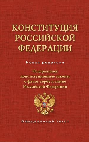 Konstitutsija Rossijskoj Federatsii. Federalnye konstitutsionnye zakony o flage, gerbe i gimne