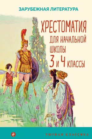 Хрестоматия для начальной школы. 3 и 4 классы. Зарубежная литература (с иллюстрациями)