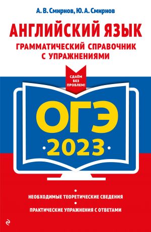 OGE-2023. Anglijskij jazyk. Grammaticheskij spravochnik s uprazhnenijami