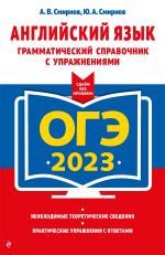 ОГЭ-2023. Английский язык. Грамматический справочник с упражнениями