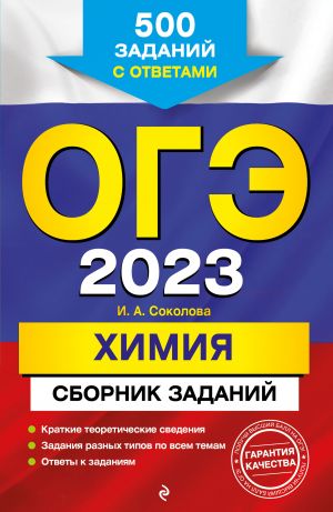 OGE-2023. Khimija. Sbornik zadanij: 500 zadanij s otvetami