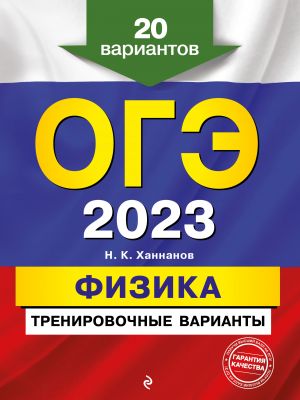 OGE-2023. Fizika. Trenirovochnye varianty. 20 variantov