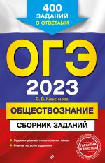 OGE-2023. Obschestvoznanie. Sbornik zadanij: 400 zadanij s otvetami