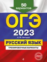 OGE-2023. Russkij jazyk. Trenirovochnye varianty. 50 variantov