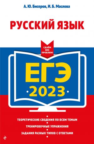 ЕГЭ-2023. Русский язык