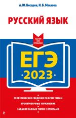 EGE-2023. Russkij jazyk