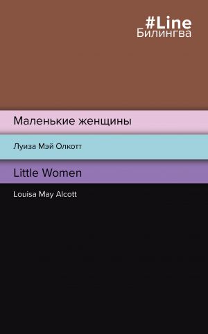 Malenkie zhenschiny. Little Women