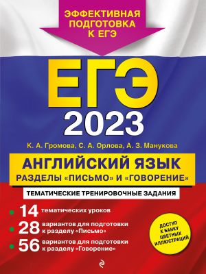 EGE-2023. Anglijskij jazyk. Razdely "Pismo" i "Govorenie"