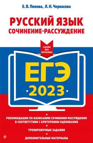 EGE-2023. Russkij jazyk. Sochinenie-rassuzhdenie