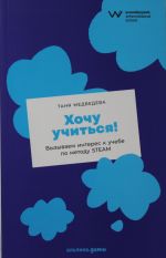 Хочу учиться! Вызываем интерес к учебе по методу STEAM