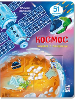 Малыши открывают мир_Книжка с окошками_"Космос"