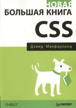 Novaja bolshaja kniga CSS