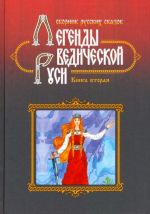 Legendy Vedicheskoj Rusi. Kniga 2. Sbornik russkikh skazok