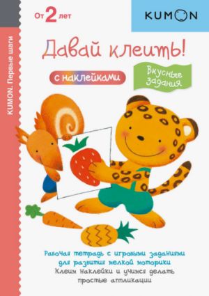 KUMON. Davaj kleit! Vkusnye zadanija