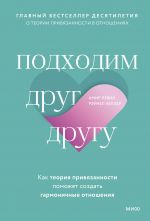 Подходим друг другу: Как теория привязанности поможет создать гармоничные отношения(новая обложка)