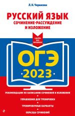 ОГЭ-2023. Русский язык. Сочинение-рассуждение и изложение