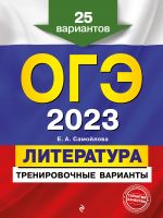 OGE-2023. Literatura. Trenirovochnye varianty. 25 variantov