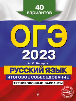 OGE-2023. Russkij jazyk. Itogovoe sobesedovanie. Trenirovochnye varianty. 40 variantov