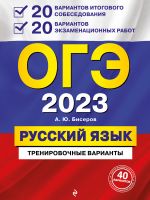 OGE-2023. Russkij jazyk. 20 variantov itogovogo sobesedovanija + 20 variantov ekzamenatsionnykh rabot