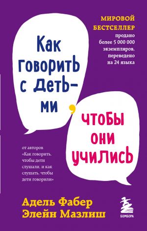 Как говорить с детьми, чтобы они учились