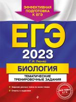 EGE-2023. Biologija. Tematicheskie trenirovochnye zadanija