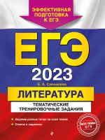 EGE-2023. Literatura. Tematicheskie trenirovochnye zadanija