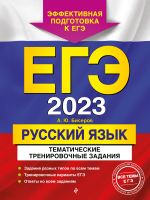 EGE-2023. Russkij jazyk. Tematicheskie trenirovochnye zadanija