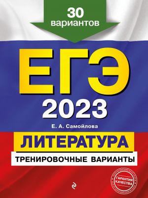 EGE-2023. Literatura. Trenirovochnye varianty. 30 variantov