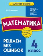 Matematika. 4 klass.Reshaem bez oshibok