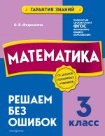 Matematika. 3 klass. Reshaem bez oshibok