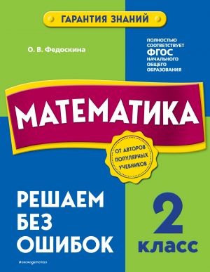 Matematika. 2 klass. Reshaem bez oshibok