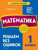 Matematika. 1 klass. Reshaem bez oshibok