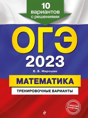 OGE-2023. Matematika. Trenirovochnye varianty. 10 variantov s reshenijami