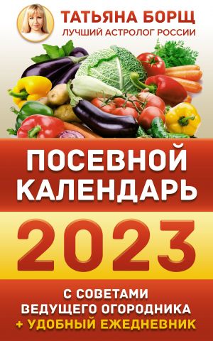 Posevnoj kalendar 2023 s sovetami veduschego ogorodnika + udobnyj ezhednevnik