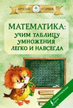 Matematika: uchim tablitsu umnozhenija legko i navsegda