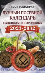 Lunnyj posevnoj kalendar sadovoda i ogorodnika na 2023 - 2032 gg. s drevneslavjanskimi oberegami na urozhaj, zdorove i udachu