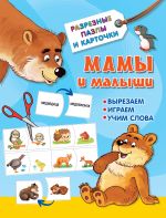 Мамы и малыши