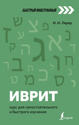 Ivrit: kurs dlja samostojatelnogo i bystrogo izuchenija