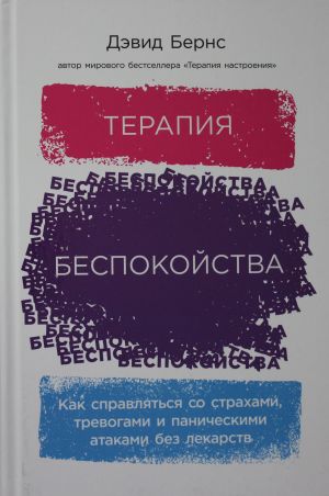 Terapija bespokojstva: Kak spravljatsja so strakhami, trevogami i panicheskimi atakami bez lekarstv