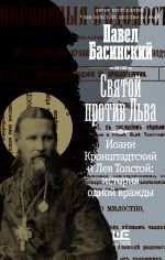 Svjatoj protiv Lva. Ioann Kronshtadtskij i Lev Tolstoj: Istorija odnoj vrazhdy