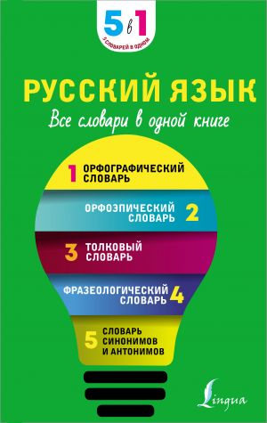 Russkij jazyk. Vse slovari v odnoj knige. Orfograficheskij slovar. Orfoepicheskij slovar. Tolkovyj slovar. Frazeologicheskij slovar. Slovar sinonimov i antonimov