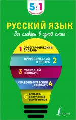 Russkij jazyk. Vse slovari v odnoj knige. Orfograficheskij slovar. Orfoepicheskij slovar. Tolkovyj slovar. Frazeologicheskij slovar. Slovar sinonimov i antonimov