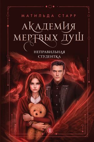 Академия мертвых душ. Неправильная студентка (Книга N1)