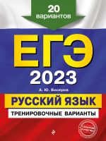 EGE-2023. Russkij jazyk. Trenirovochnye varianty. 20 variantov