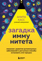 Zagadka immuniteta. Mekhanizm razvitija autoimmunnykh zabolevanij i dostupnye sposoby ostanovit etot protsess