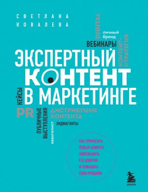 Ekspertnyj kontent v marketinge. Kak prinosit polzu klientu, zavoevyvat ego doverie i povyshat svoi prodazhi